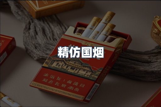 精仿国烟